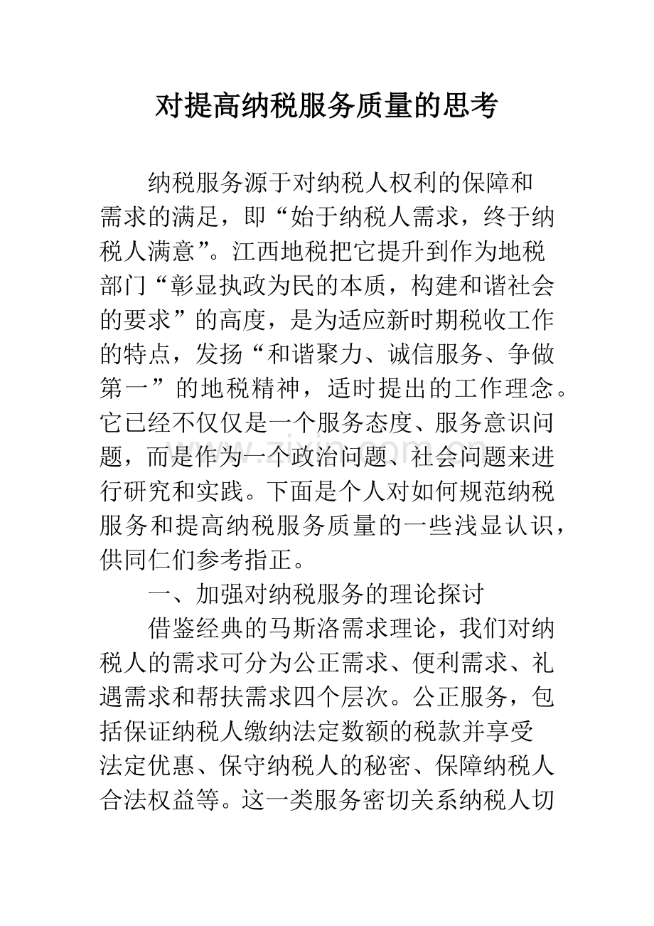 对提高纳税服务质量的思考.docx_第1页
