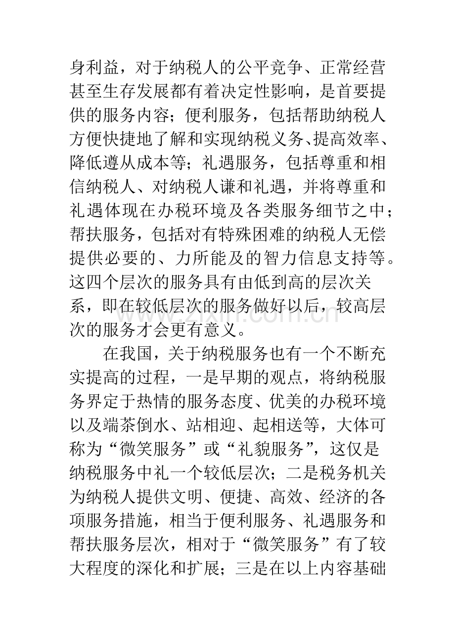 对提高纳税服务质量的思考.docx_第2页