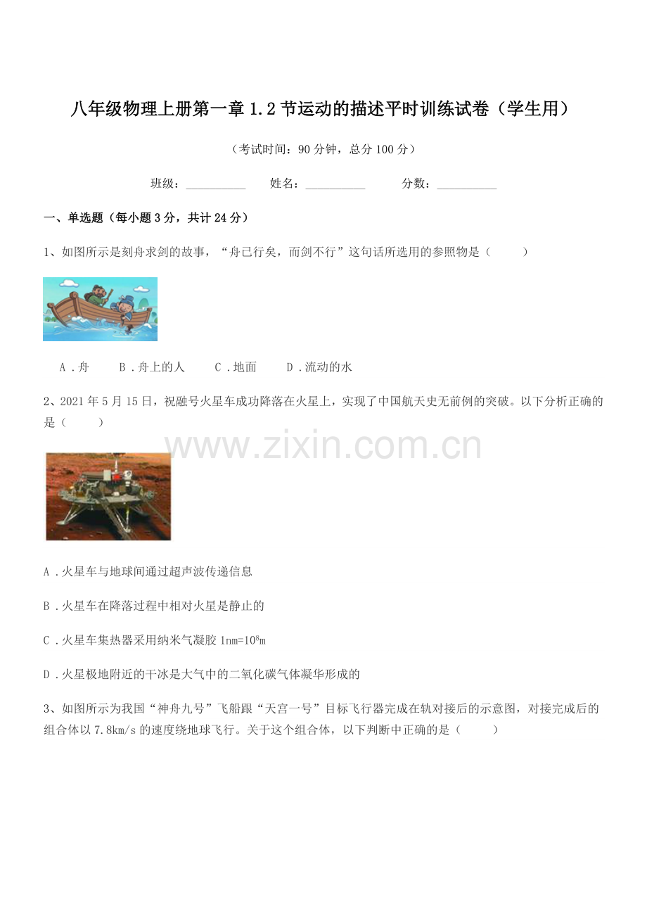 2021学年鲁教版八年级物理上册第一章1.2节运动的描述平时训练试卷(学生用).docx_第1页
