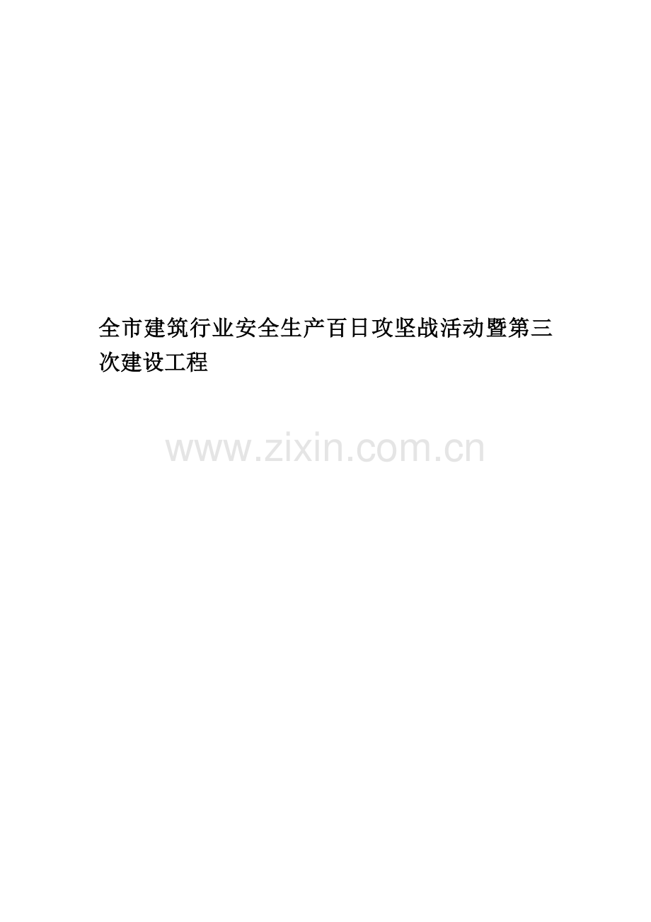 全市建筑行业安全生产百日攻坚战活动暨第三次建设工程-New.doc_第1页