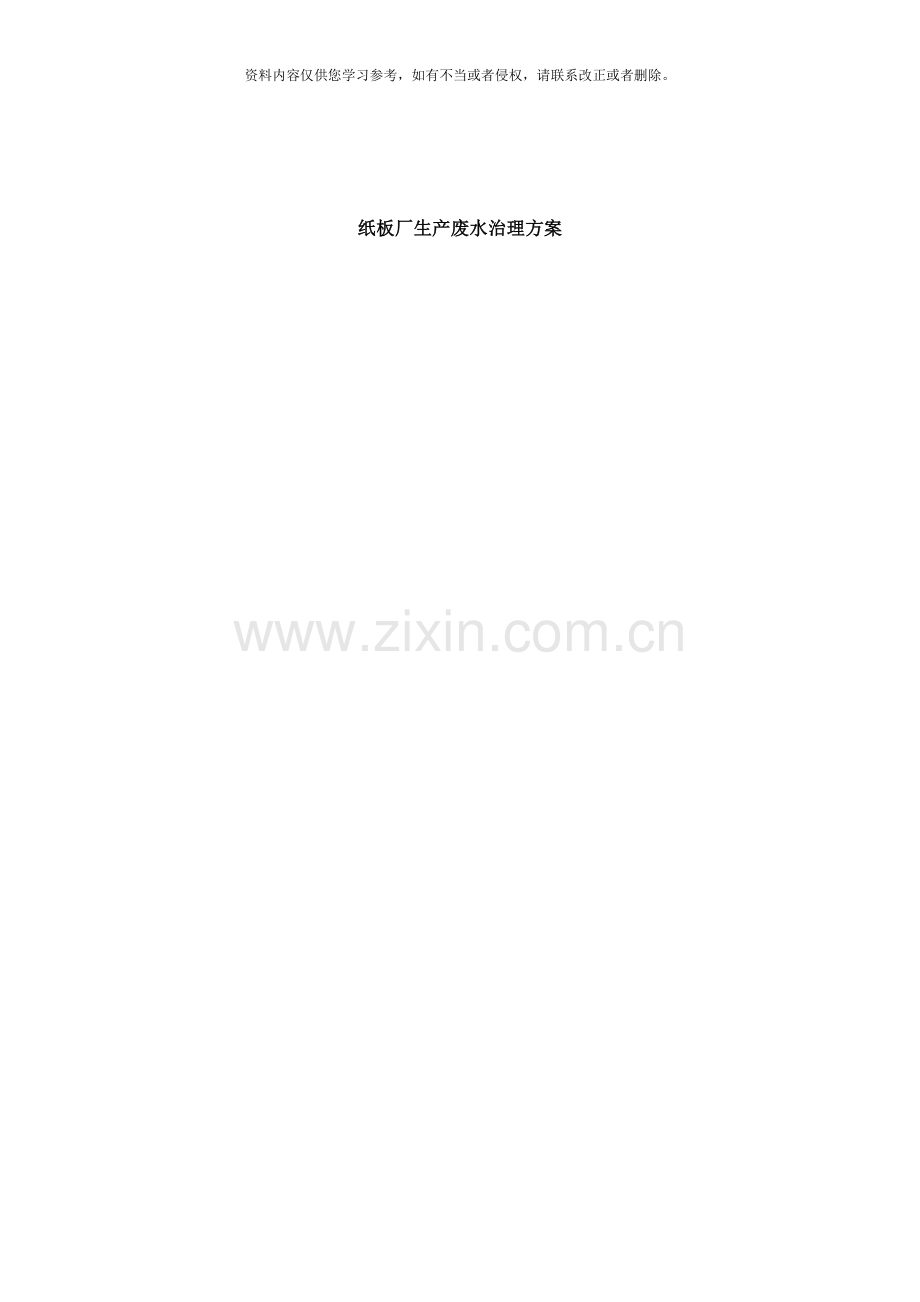 纸板厂生产废水治理设计方案样本.doc_第1页