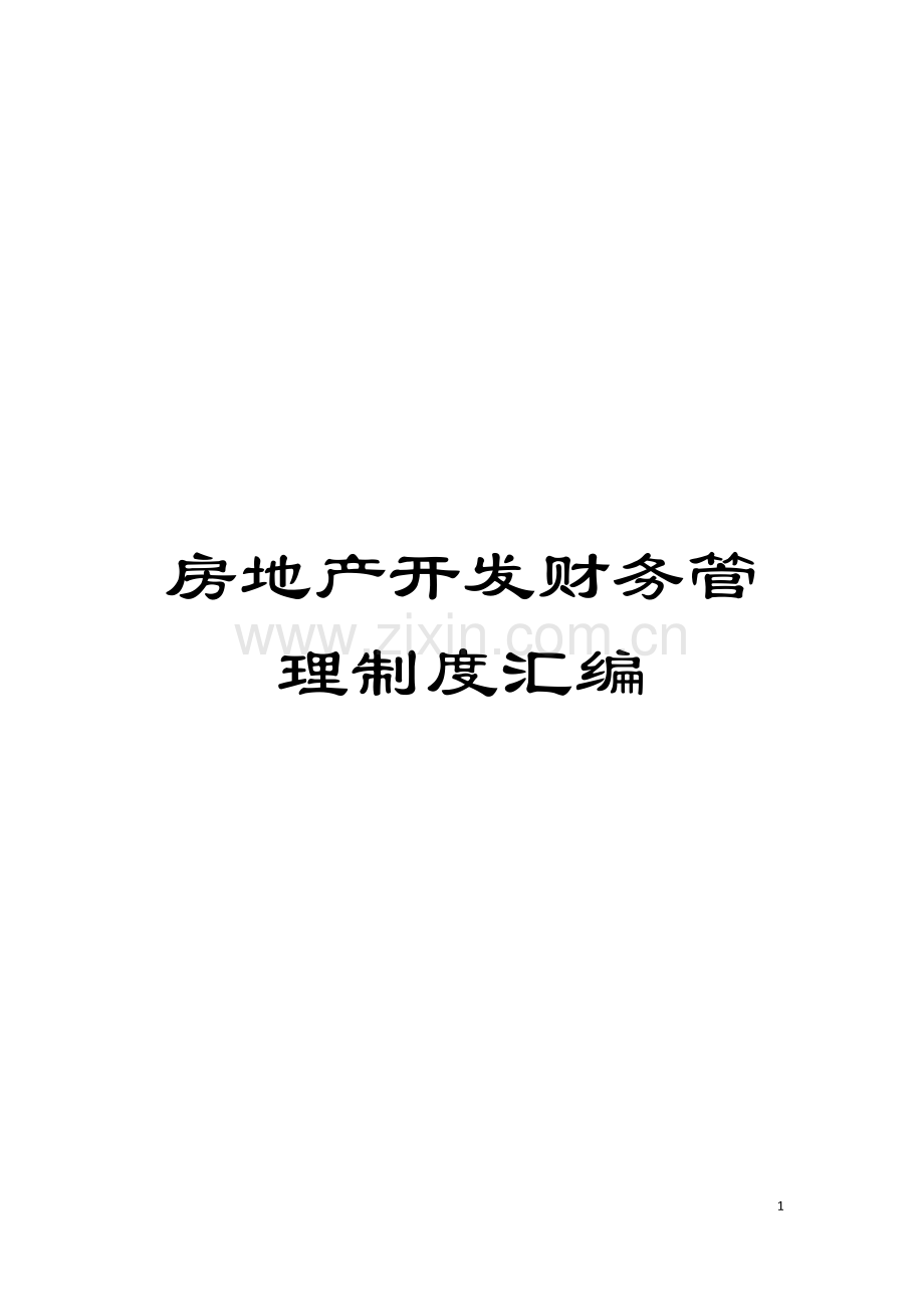 房地产开发财务管理制度汇编模板.doc_第1页