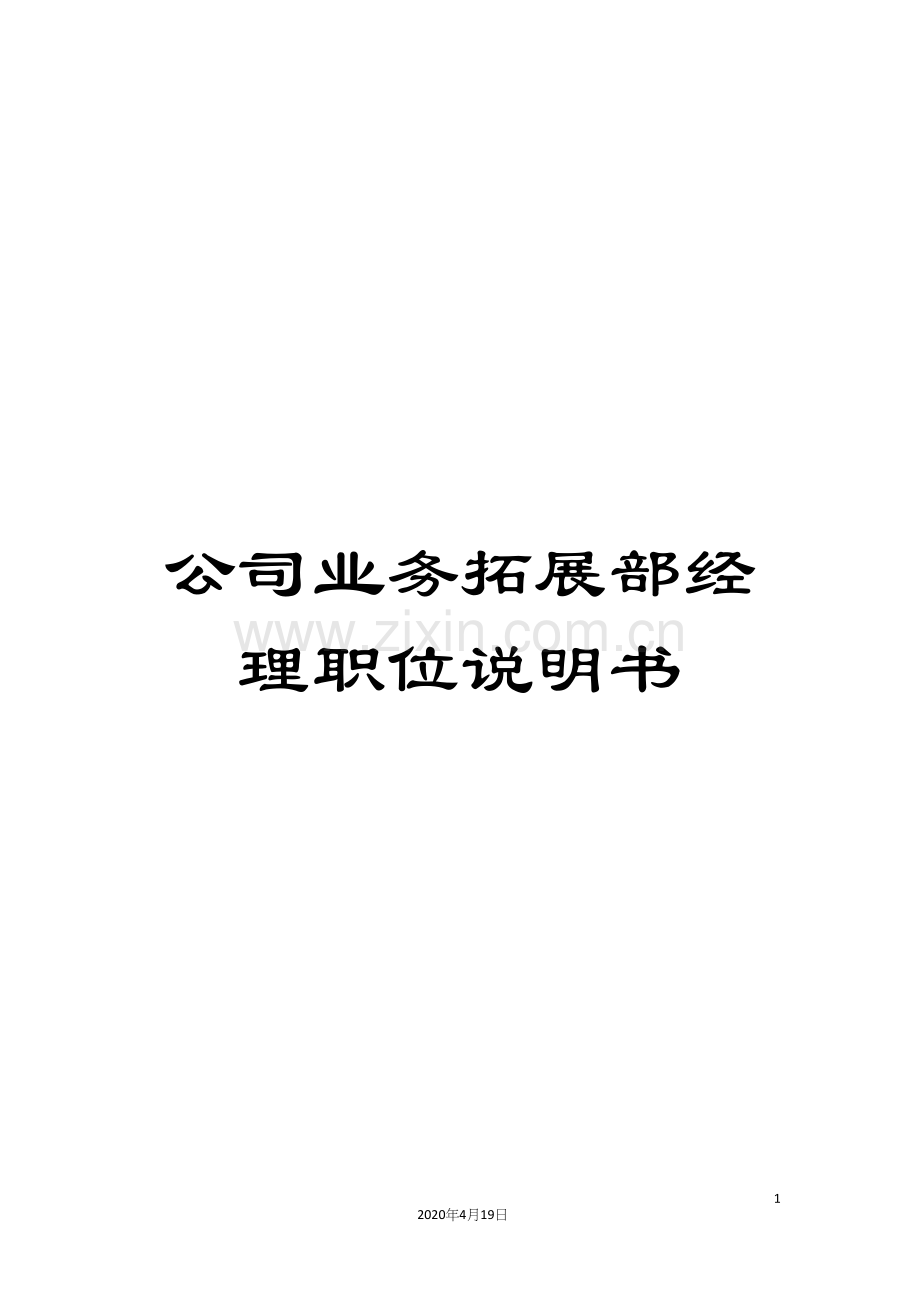 公司业务拓展部经理职位说明书.docx_第1页