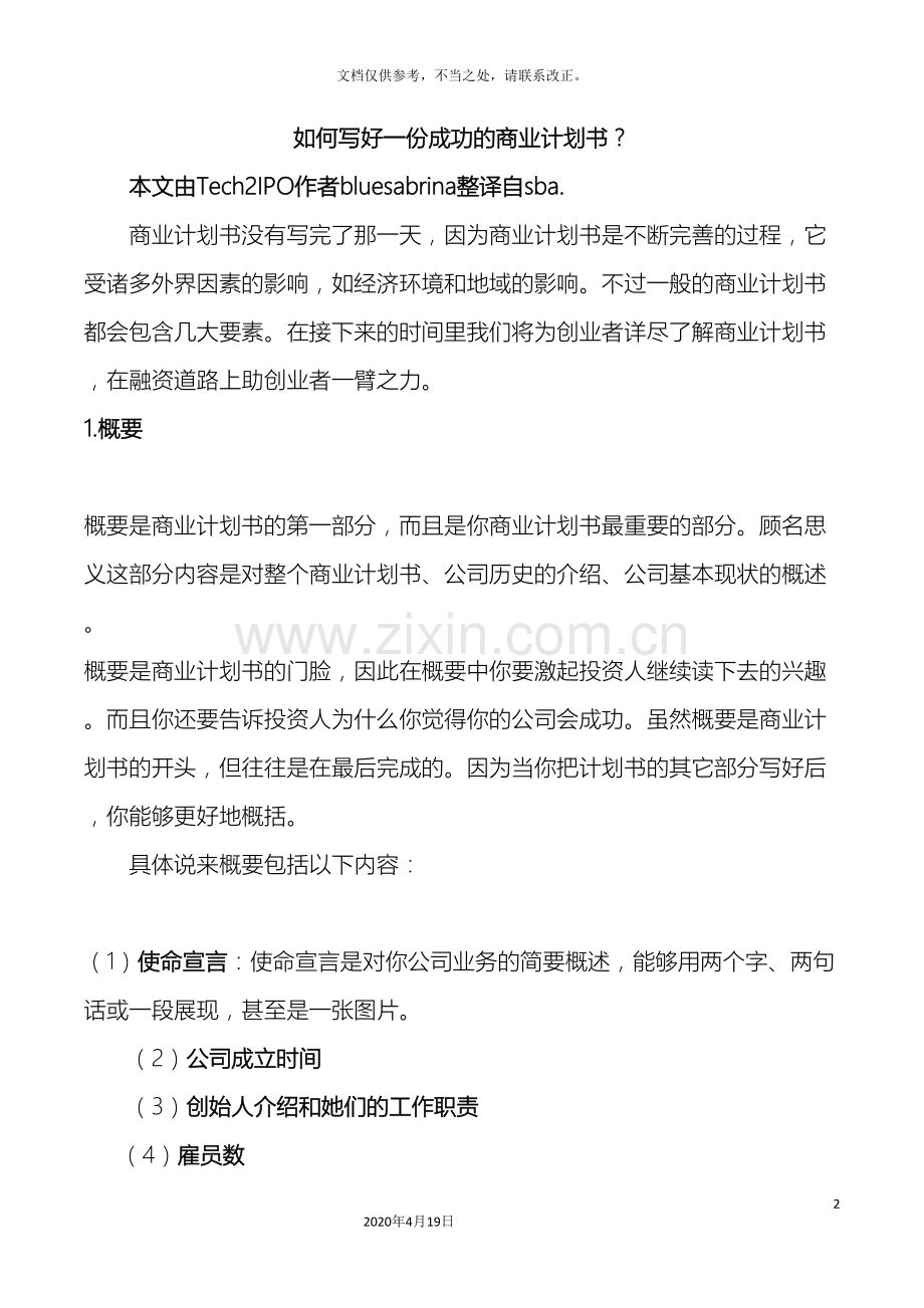 如何写好一份成功的商业计划书.doc_第2页