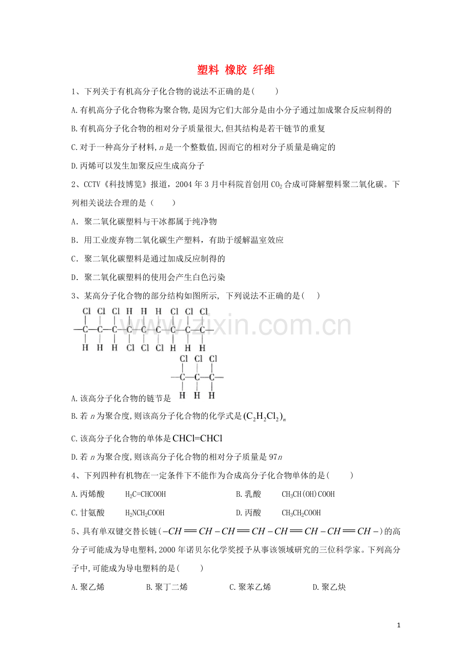2019_2020学年高中化学第三章重要的有机化合物4塑料橡胶纤维跟踪训练含解析鲁科版必修.doc_第1页