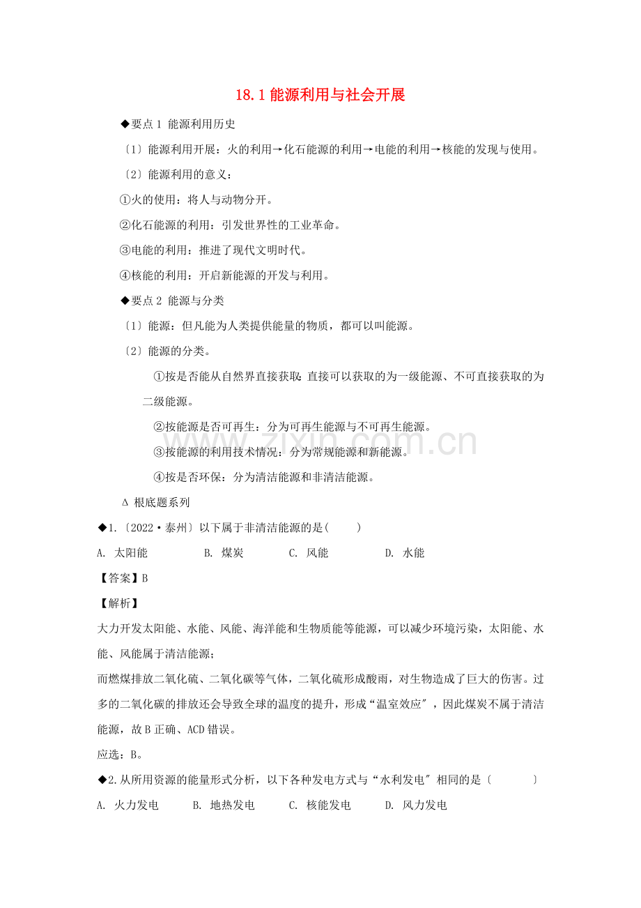 2022-2022春九年级物理全册18.1能源利用与社会发展基础与强化必刷题含解析新版苏科版.docx_第1页