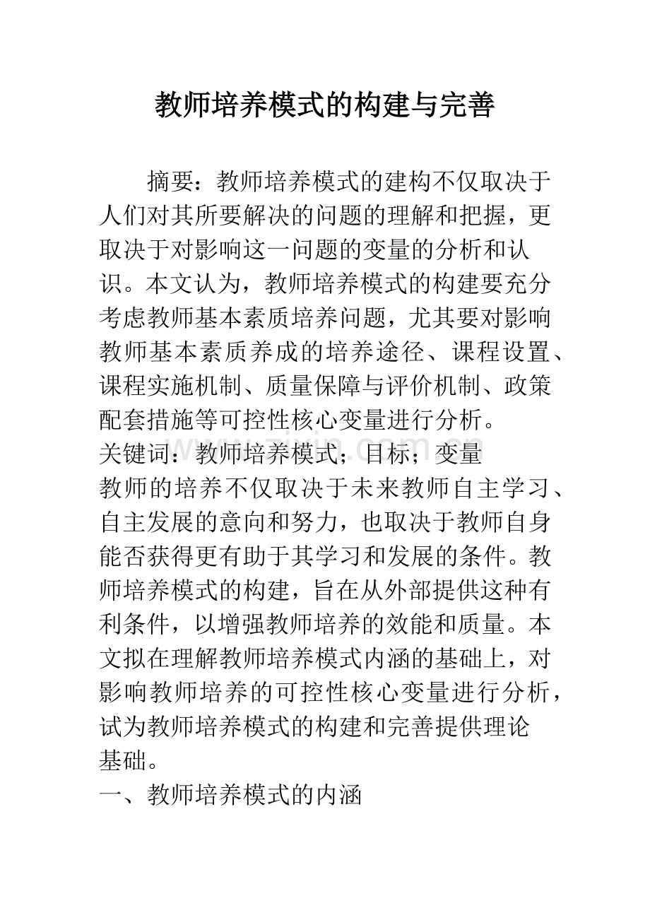 教师培养模式的构建与完善.docx_第1页