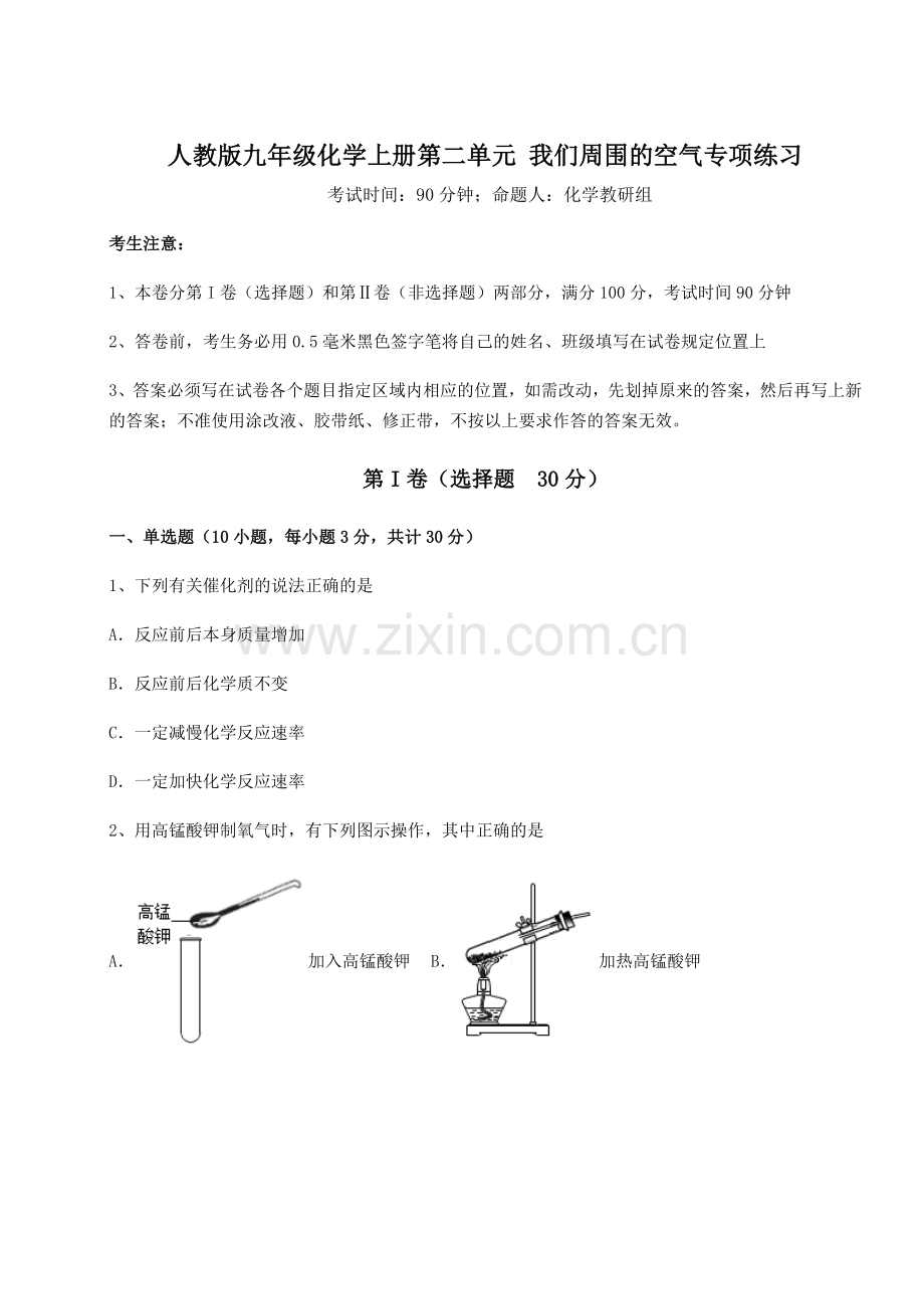 人教版九年级化学上册第二单元-我们周围的空气专项练习试题(含解析).docx_第1页