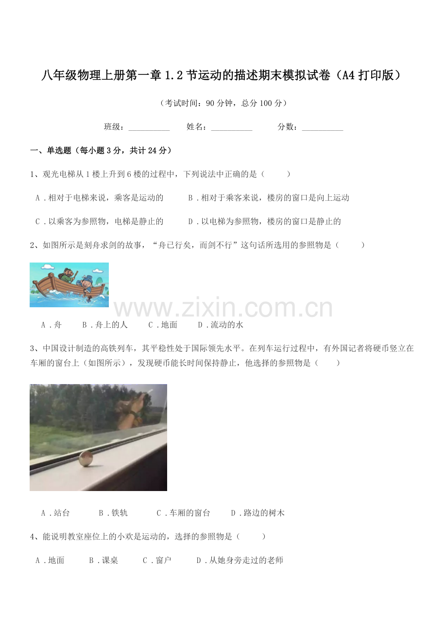 2020-2021年浙教版八年级物理上册第一章1.2节运动的描述期末模拟试卷(A4打印版).docx_第1页