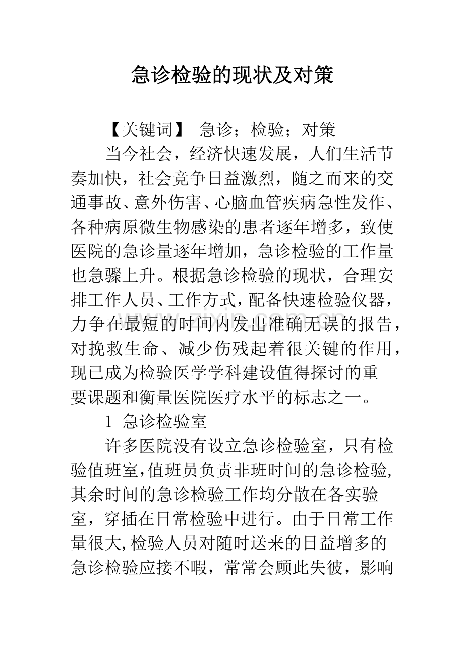 急诊检验的现状及对策.docx_第1页
