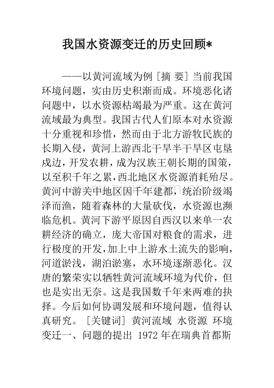 我国水资源变迁的历史回顾-.docx_第1页