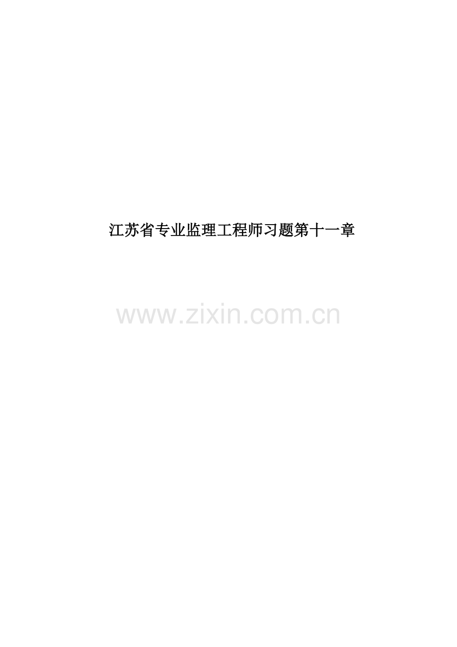 江苏省专业监理工程师习题第十一章.doc_第1页