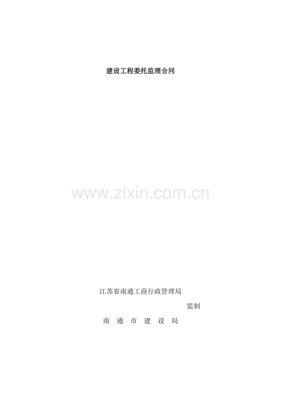 建设工程委托监理合同资料.doc_第2页