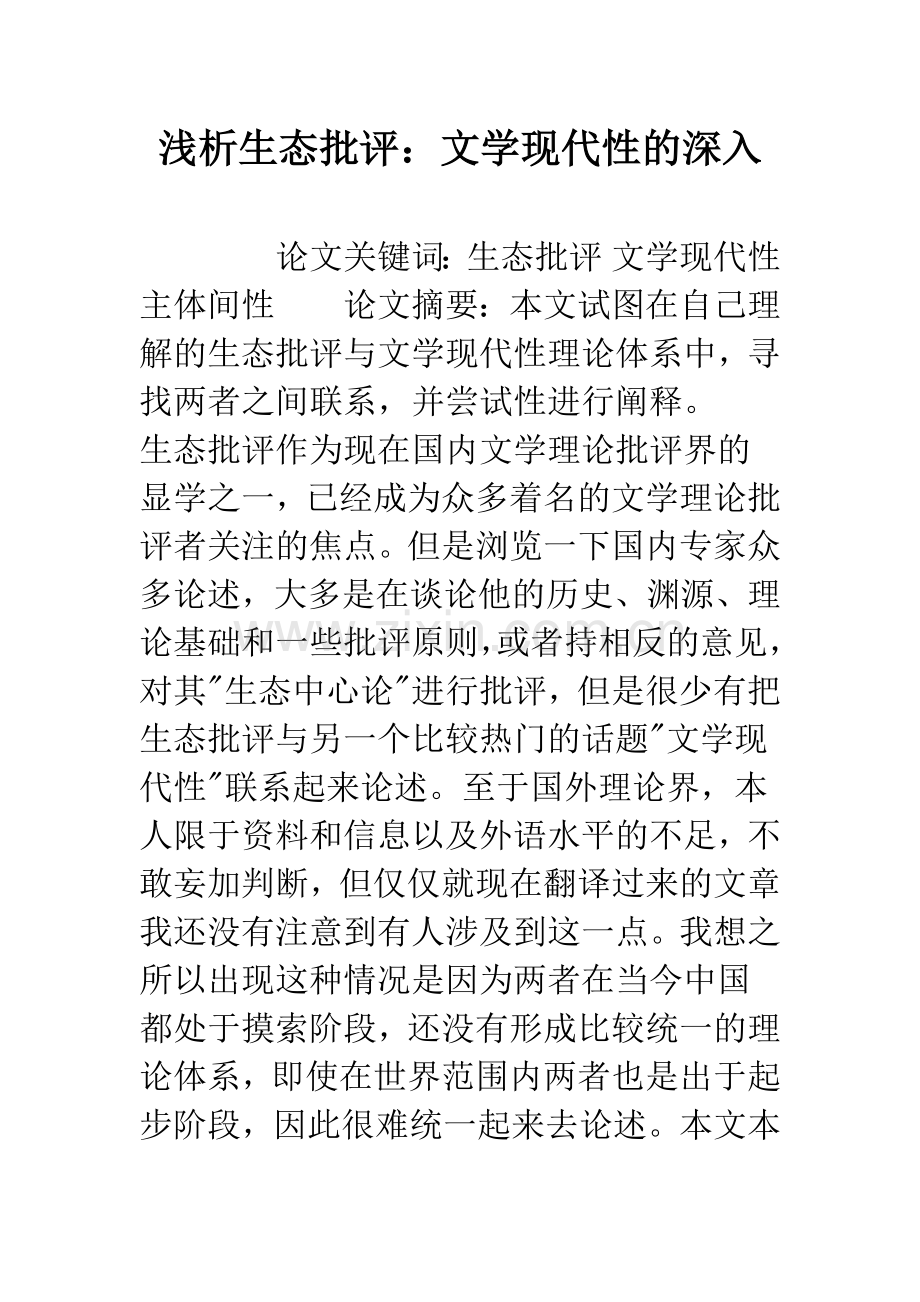 浅析生态批评：文学现代性的深入.docx_第1页