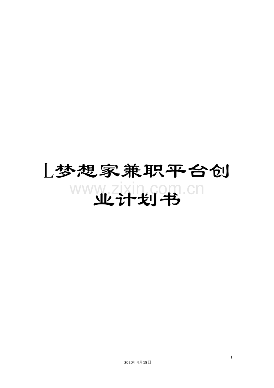 L梦想家兼职平台创业计划书.doc_第1页