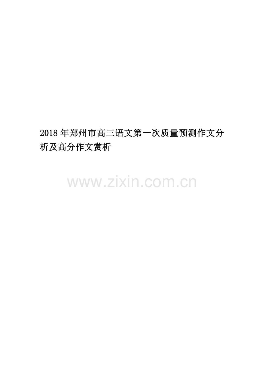 2018年郑州市高三语文第一次质量预测作文分析及高分作文赏析.doc_第1页