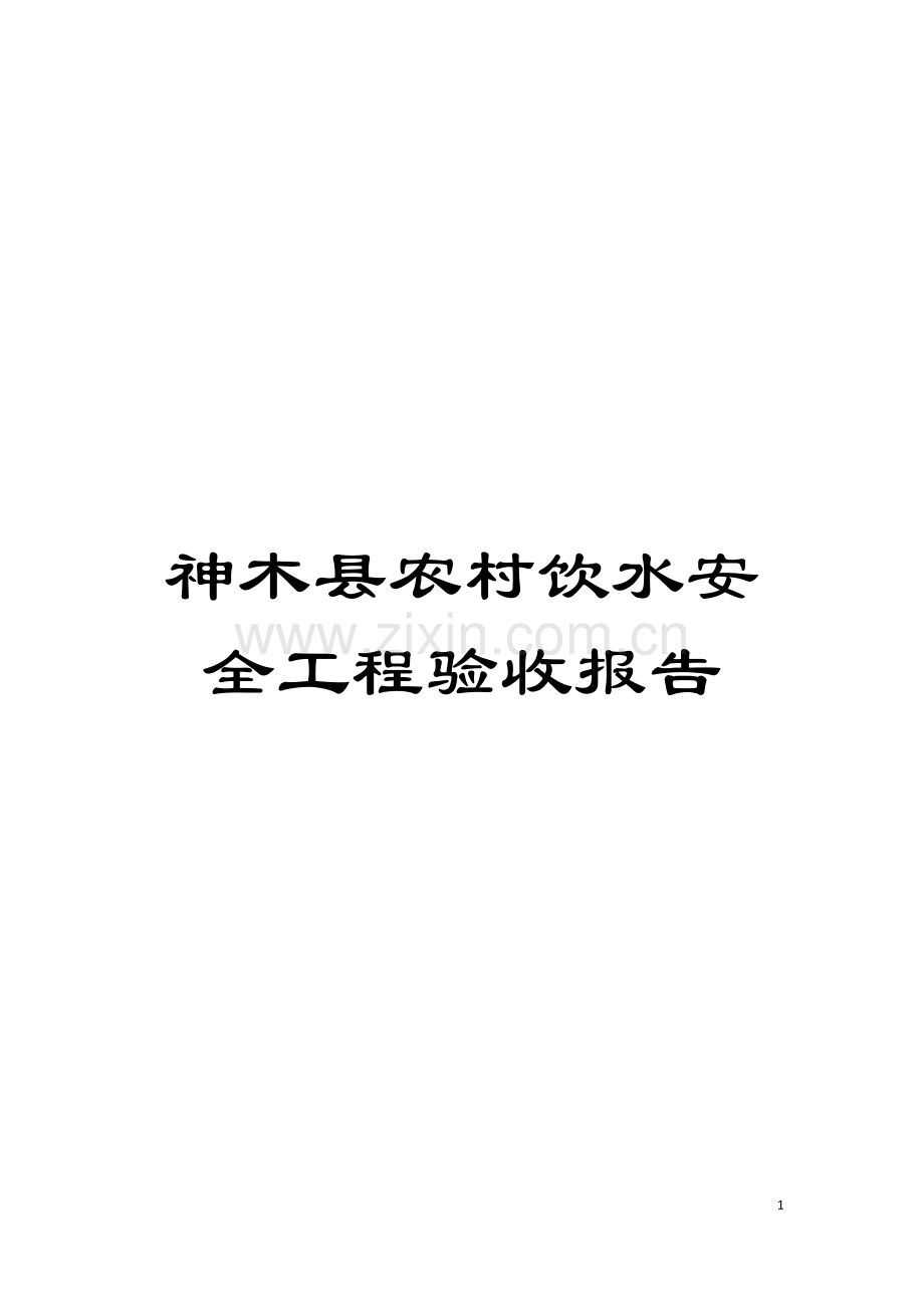 神木县农村饮水安全工程验收报告模板.doc_第1页