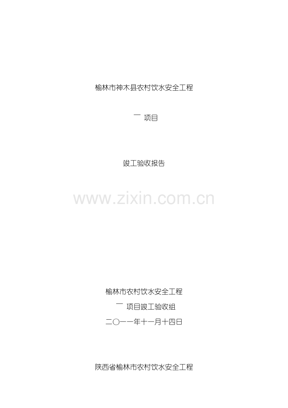 神木县农村饮水安全工程验收报告模板.doc_第2页