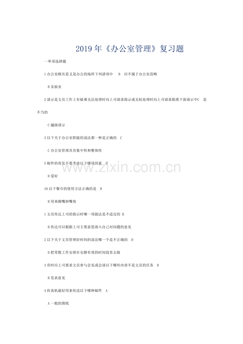 电大精编2019年-办公室管理考试专用试题及答案.doc_第1页