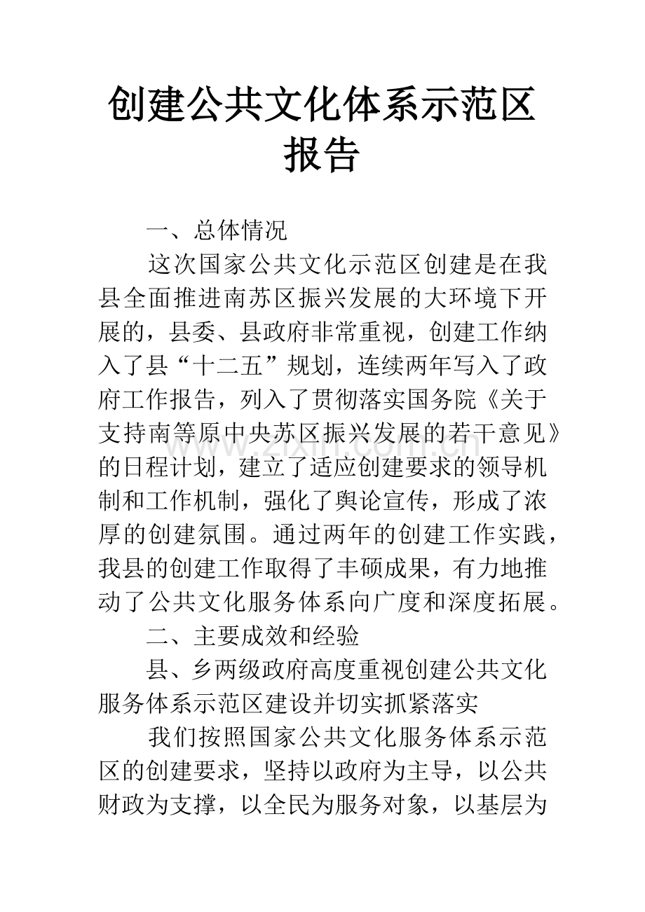 创建公共文化体系示范区报告.docx_第1页