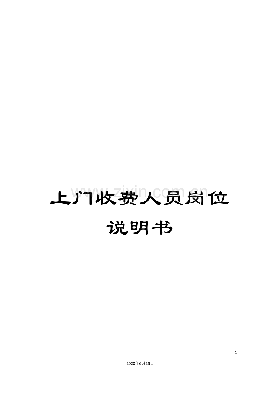 上门收费人员岗位说明书.doc_第1页