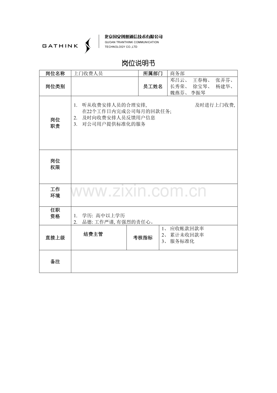上门收费人员岗位说明书.doc_第2页