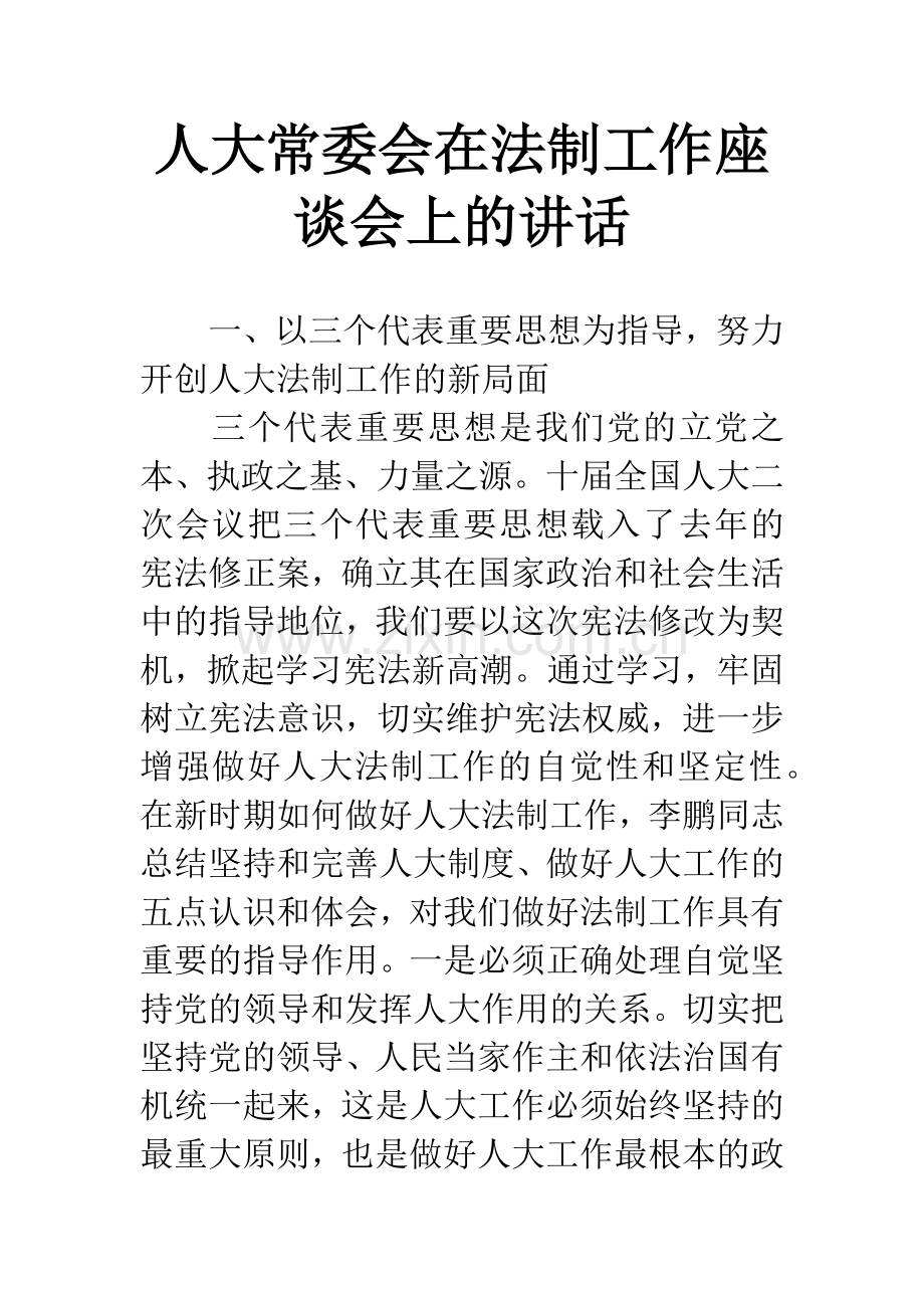 人大常委会在法制工作座谈会上的讲话.docx_第1页