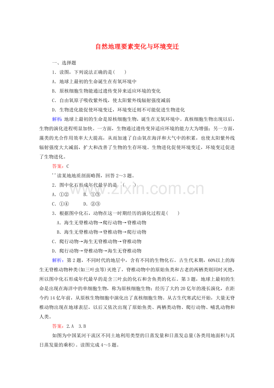 2022-2022学年高中地理课时作业14自然地理要素变化与环境变迁含解析湘教版必修1.doc_第1页