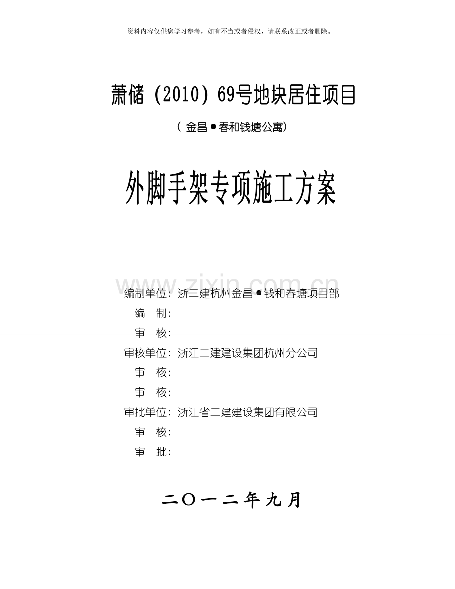 外架施工方案春和钱塘最终版模板.doc_第1页