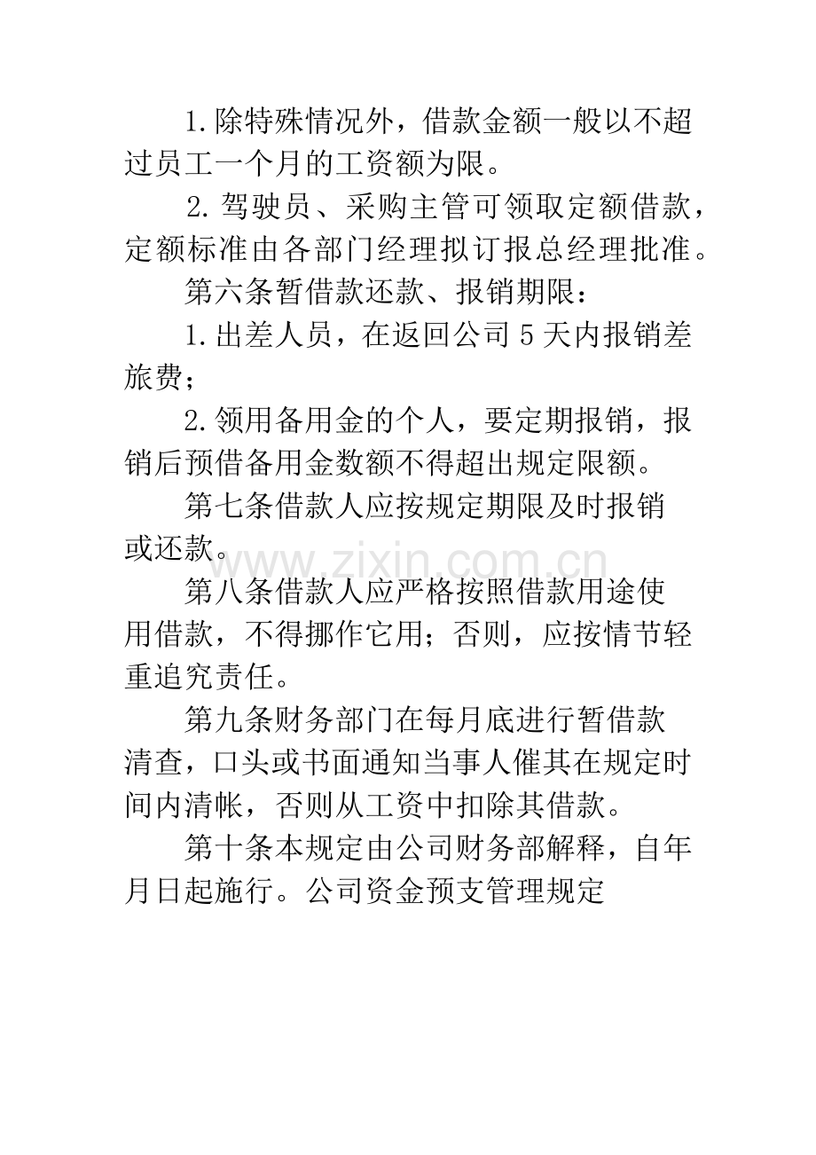 公司资金预支管理规定.docx_第2页