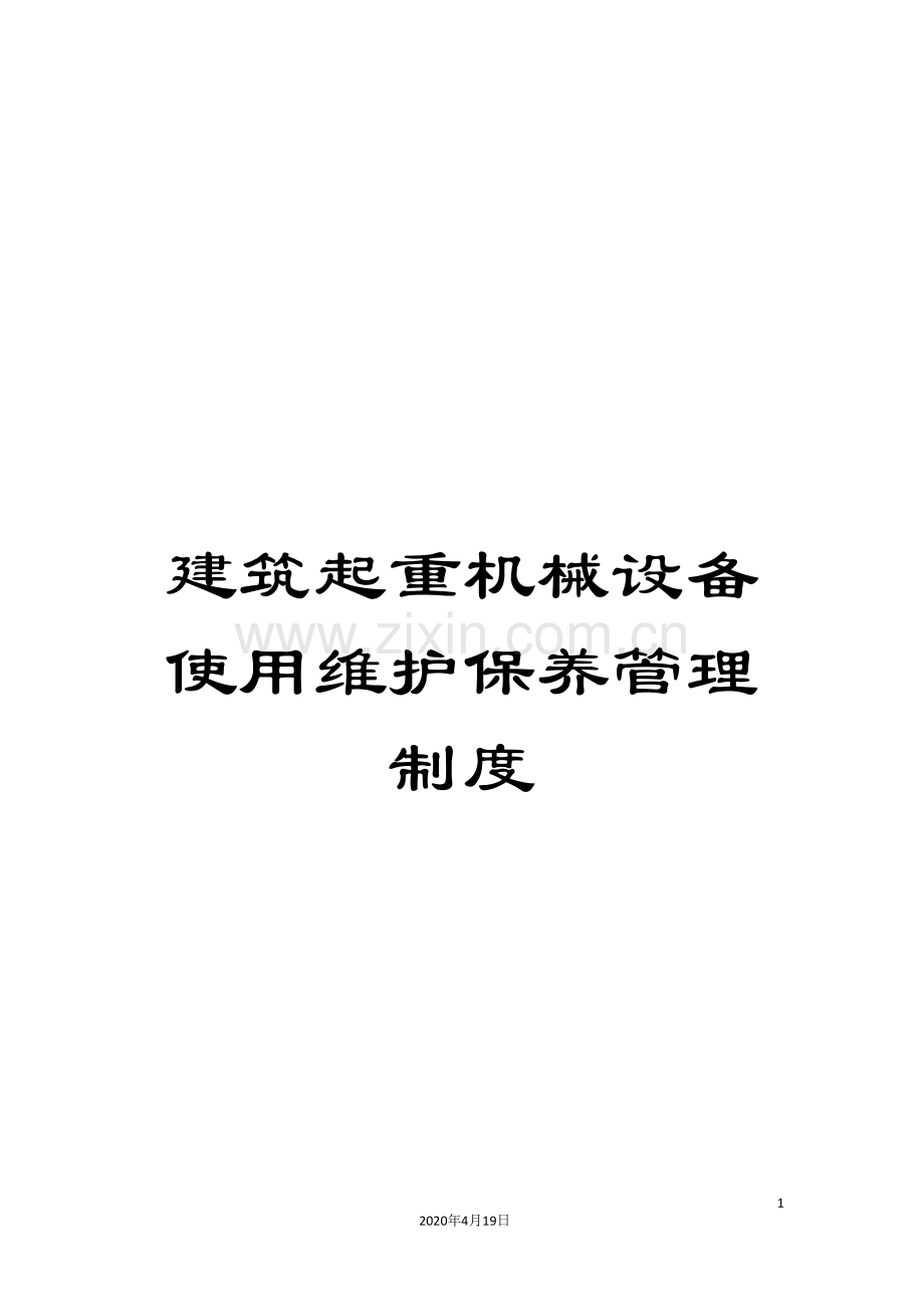建筑起重机械设备使用维护保养管理制度.doc_第1页