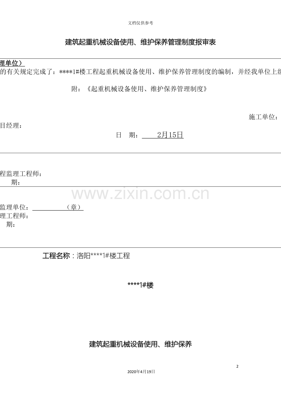 建筑起重机械设备使用维护保养管理制度.doc_第2页