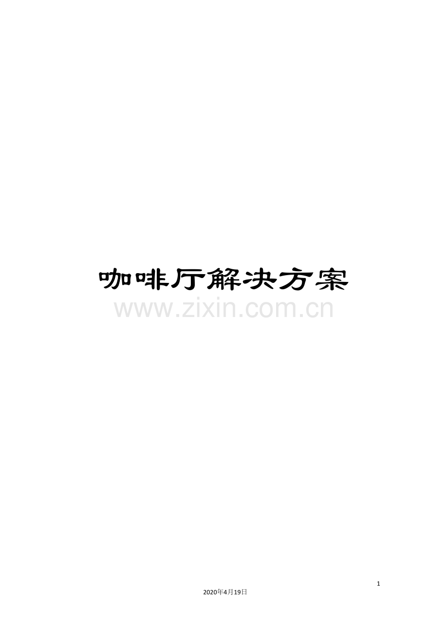 咖啡厅解决方案.doc_第1页