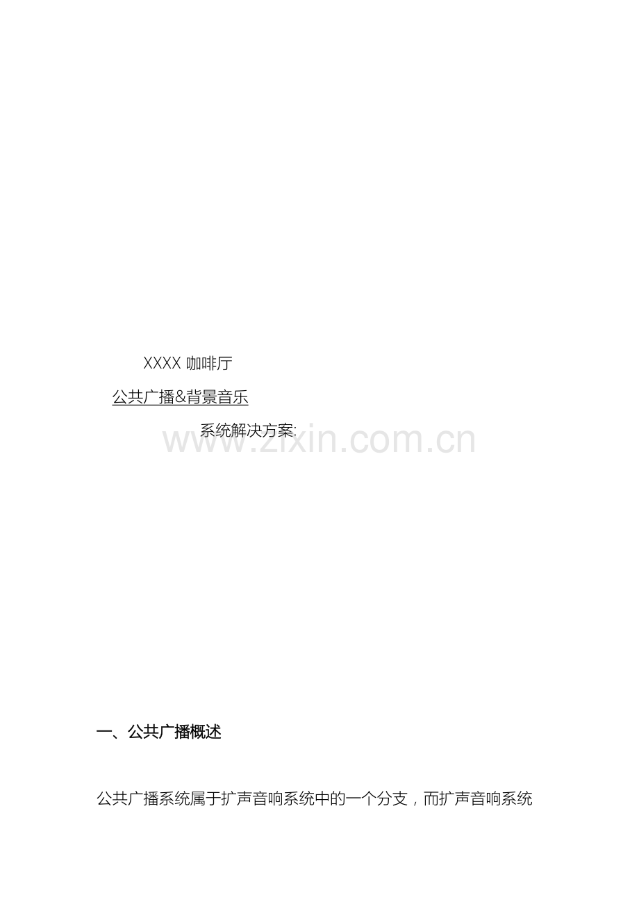 咖啡厅解决方案.doc_第2页