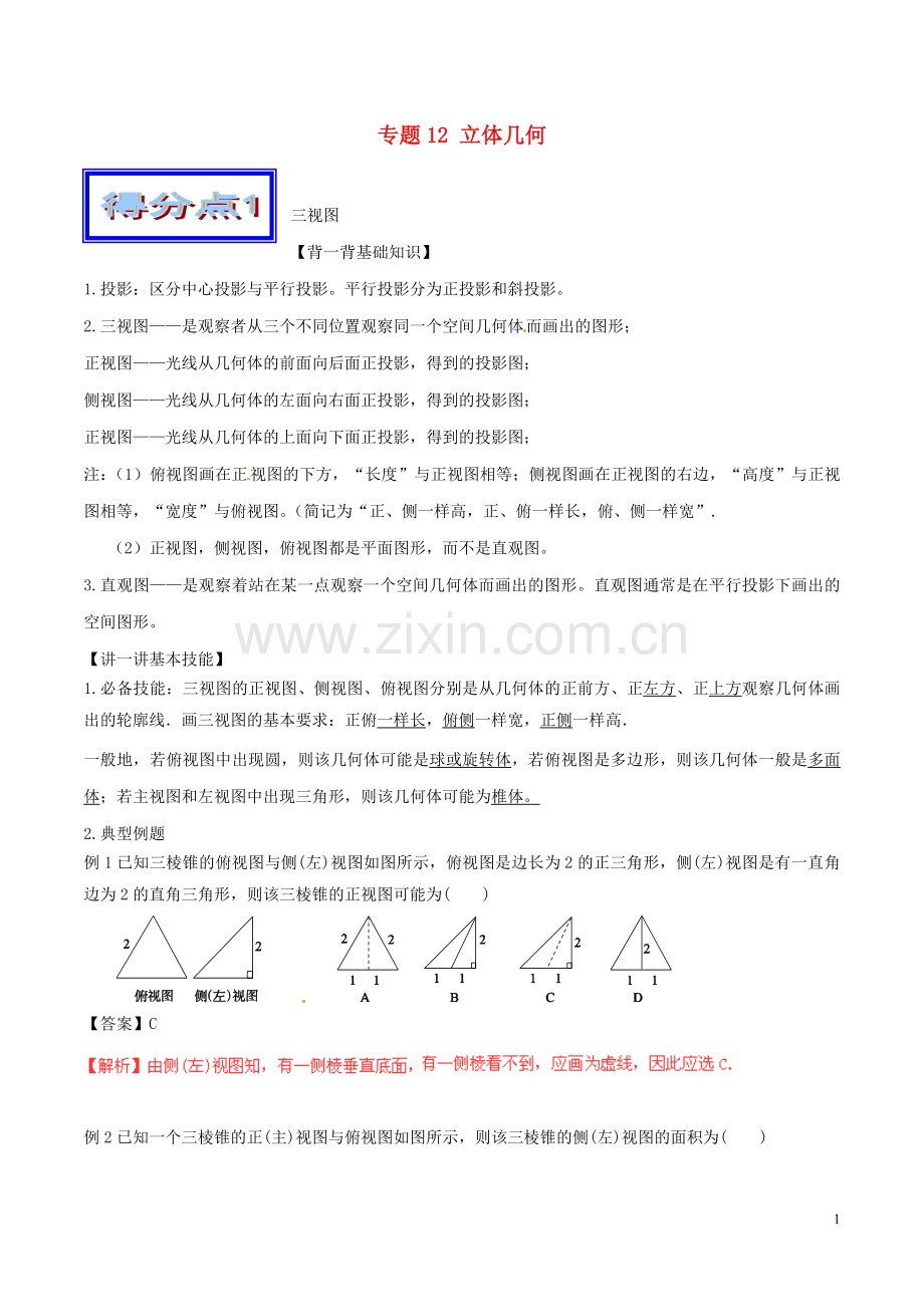 高考数学艺体生好题突围系列基础篇专题12立体几何.doc_第1页