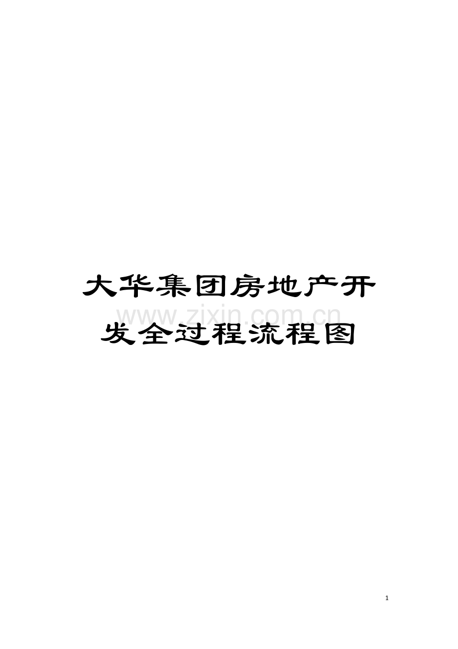 大华集团房地产开发全过程流程图模板.doc_第1页