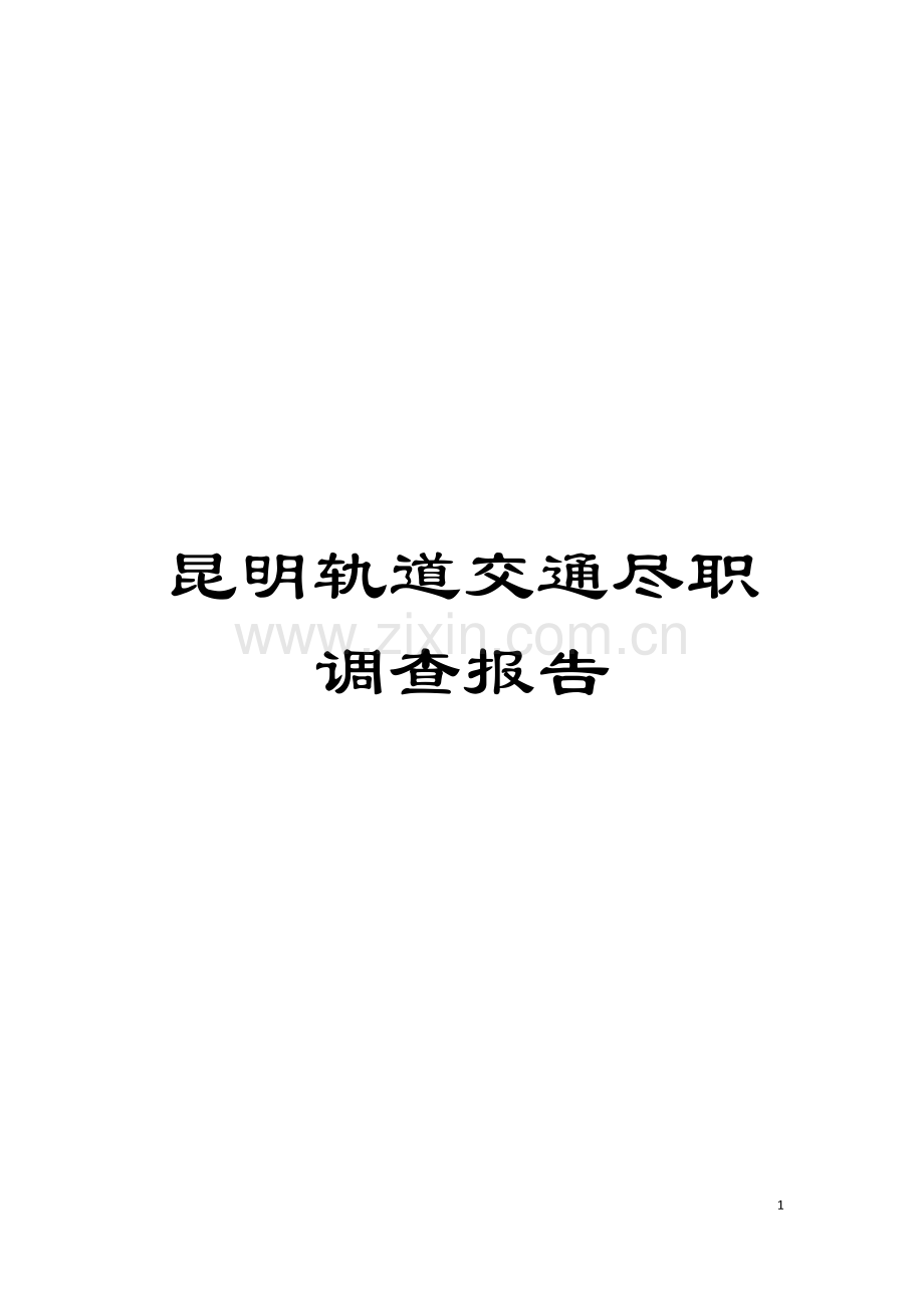 昆明轨道交通尽职调查报告模板.doc_第1页
