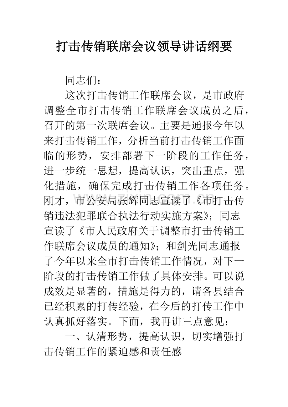 打击传销联席会议领导讲话纲要.docx_第1页