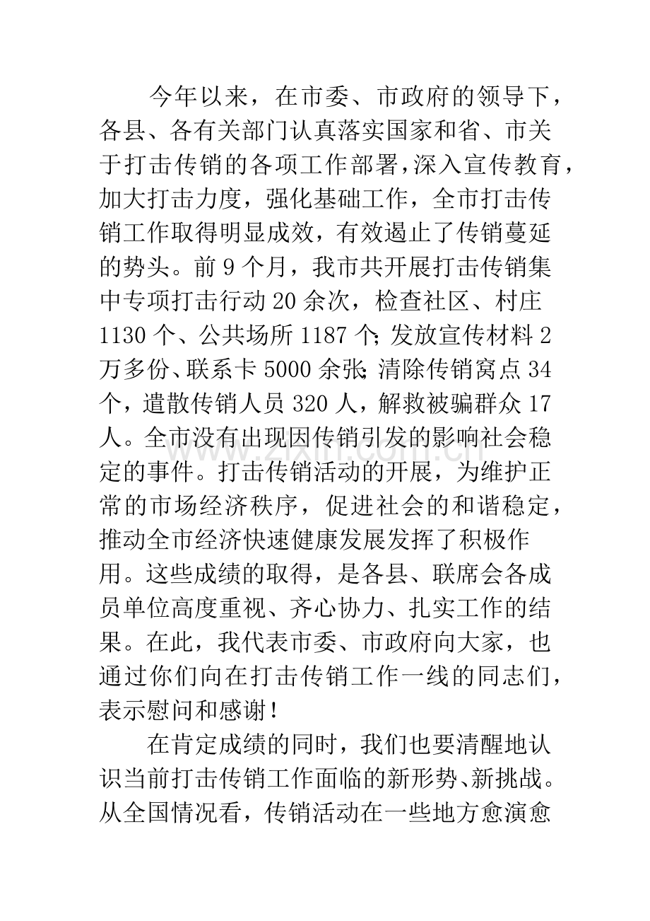 打击传销联席会议领导讲话纲要.docx_第2页