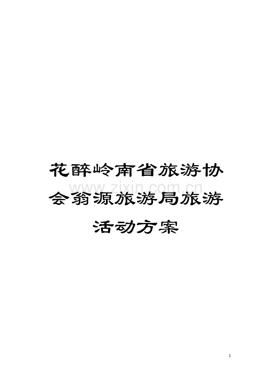 花醉岭南省旅游协会翁源旅游局旅游活动方案模板.doc_第1页