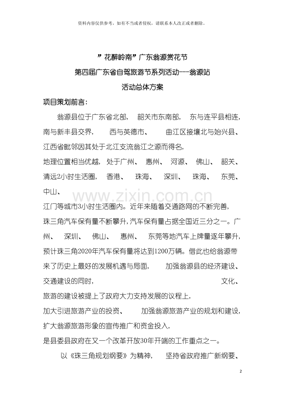 花醉岭南省旅游协会翁源旅游局旅游活动方案模板.doc_第2页