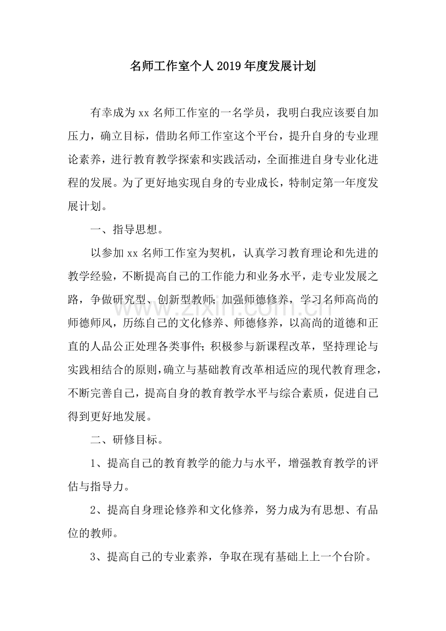 名师工作室个人2019年度发展计划.docx_第1页