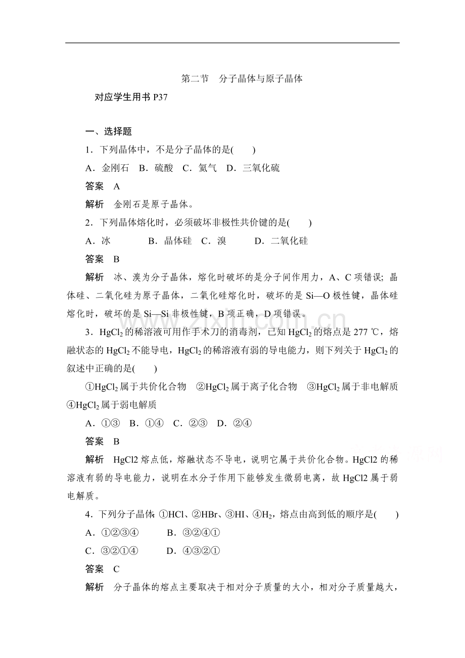 2022-2022学年高中化学人教版选修3作业与测评：3.2-分子晶体与原子晶体-Word版含解析.doc_第1页