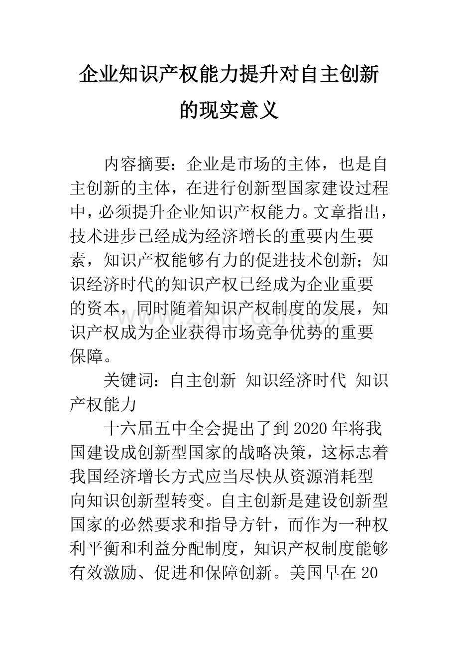 企业知识产权能力提升对自主创新的现实意义.docx_第1页