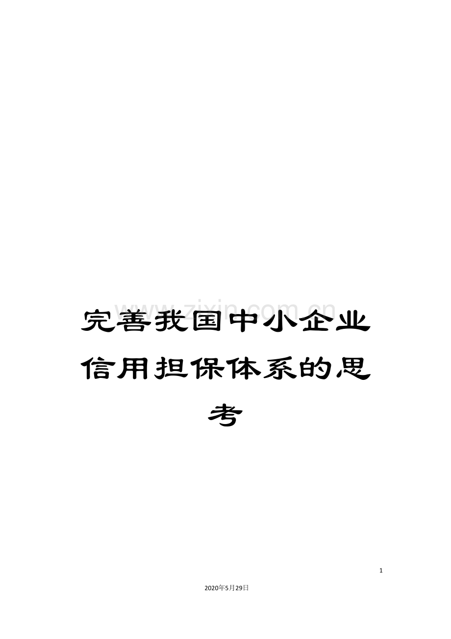 完善我国中小企业信用担保体系的思考.doc_第1页