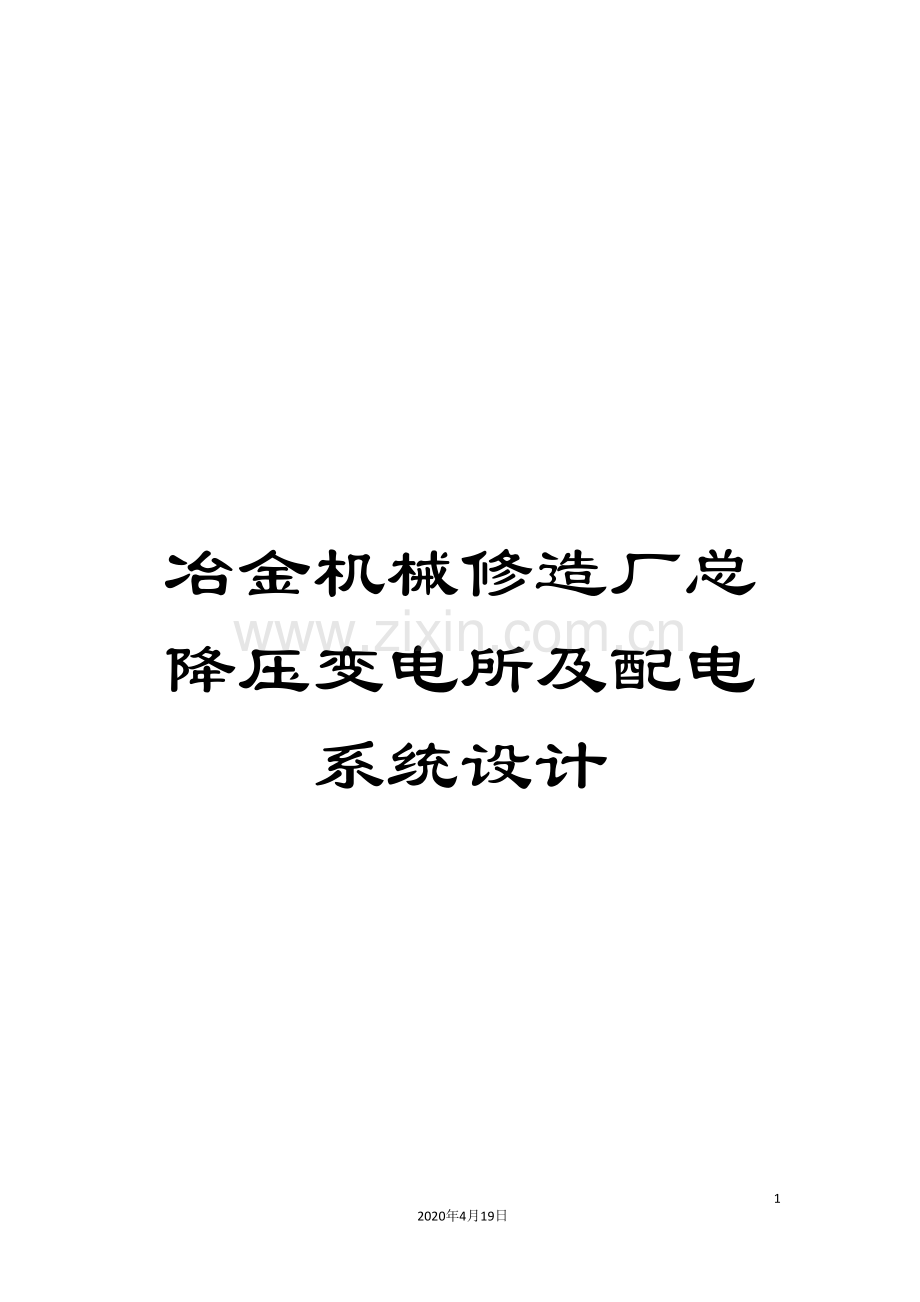冶金机械修造厂总降压变电所及配电系统设计.doc_第1页