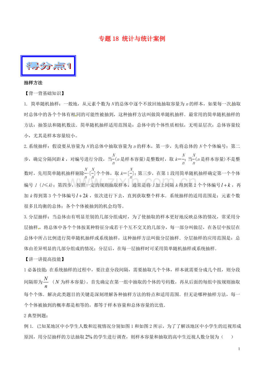 高考数学艺体生好题突围系列基础篇专题18统计与统计案例.doc_第1页