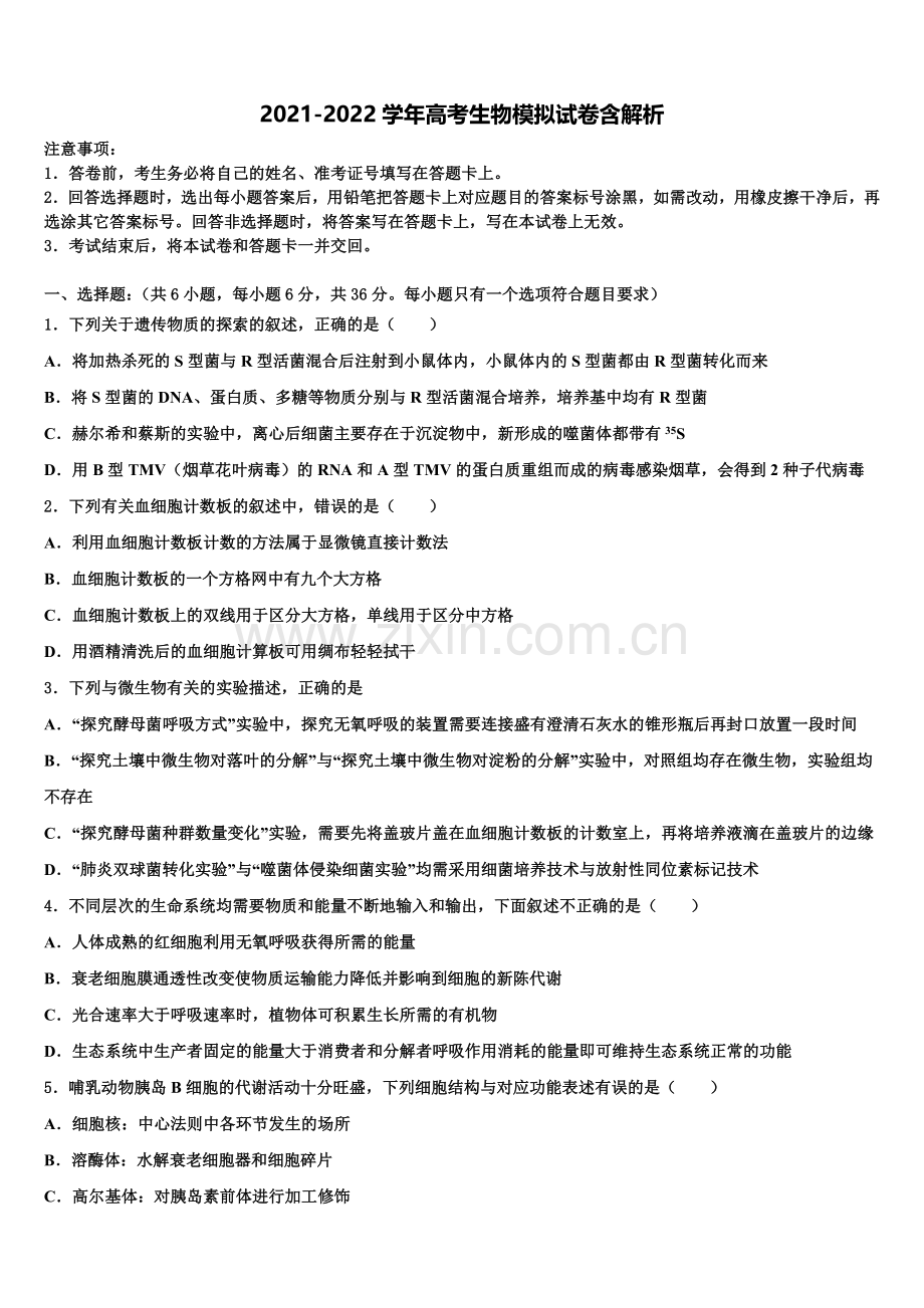 长治市重点中学高三最后冲刺生物试卷含解析.doc_第1页