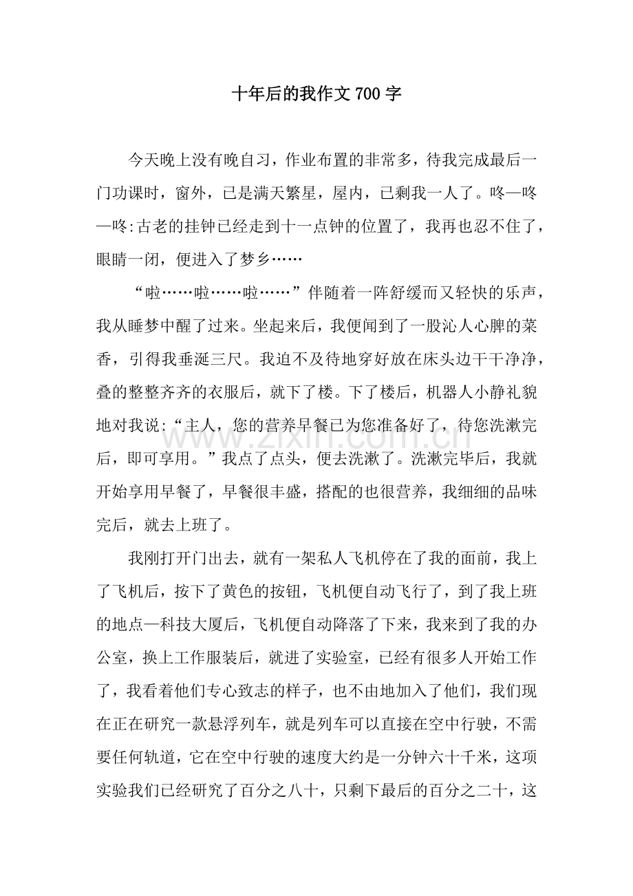 十年后的我作文700字.docx_第1页