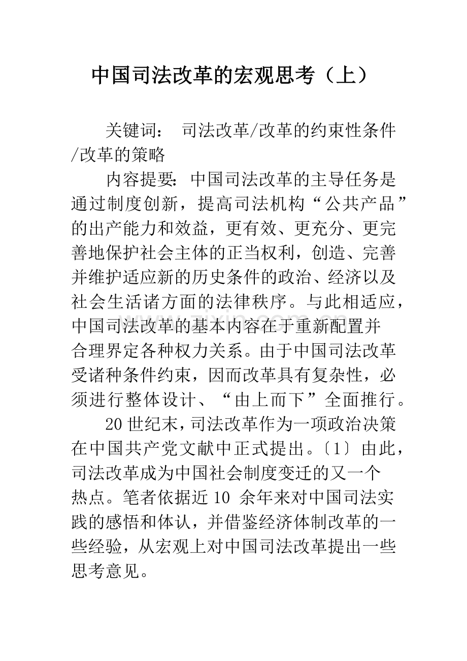 中国司法改革的宏观思考(上).docx_第1页